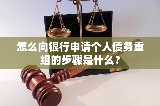 赣榆怎么向银行申请个人债务重组的步骤是什么？